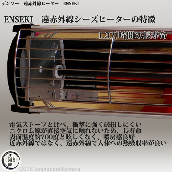 デンソー ( DENSO ) 遠赤外線 ヒーター ENSEKI EU-10RS ( ER-10RS ) 縦