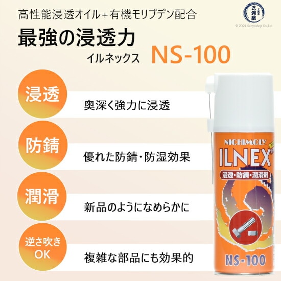 ダイゾー ニチモリ 浸透 ・ 防錆 ・ 潤滑 剤 イルネックス ( ILNEX