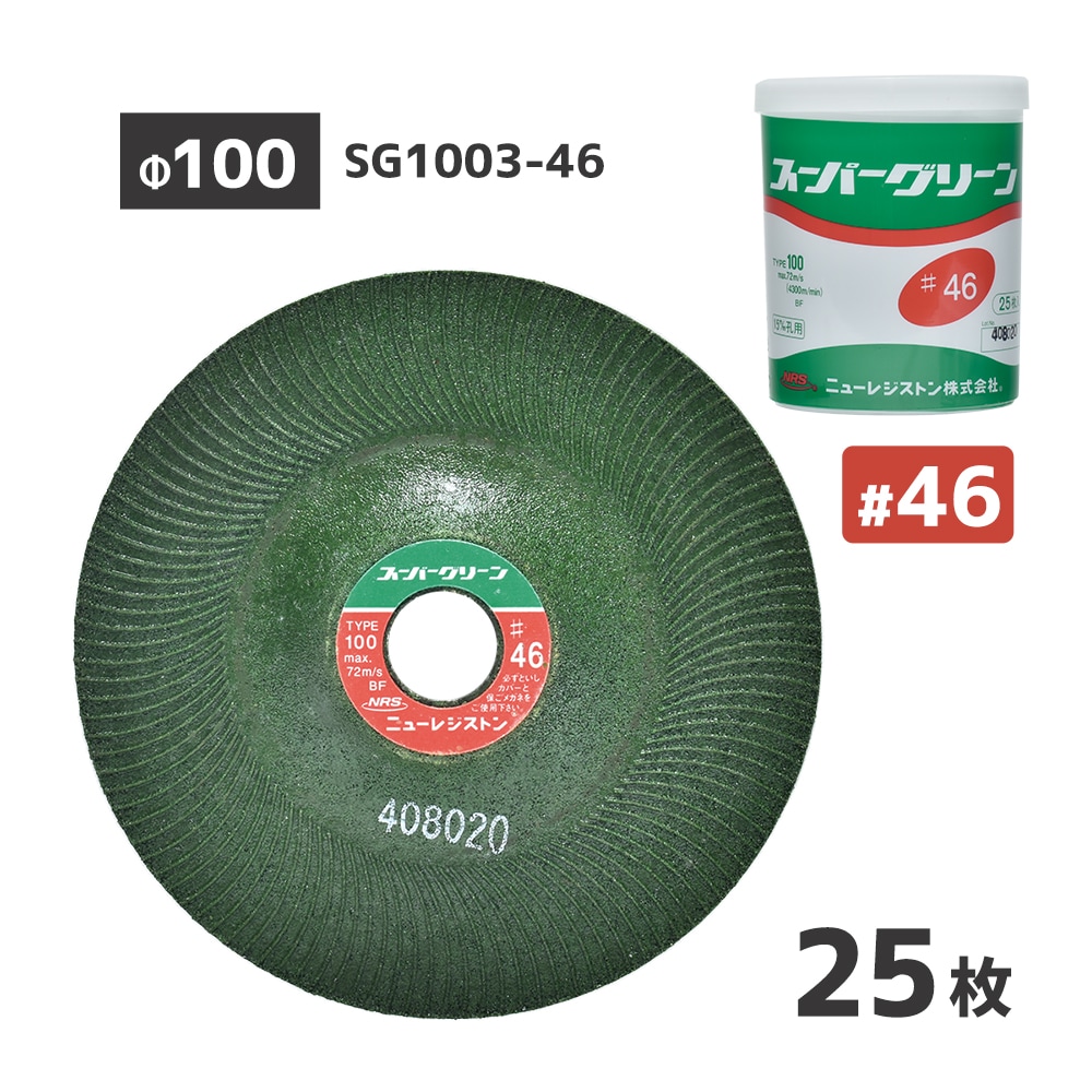 ニューレジストン ( ニューレジ ) 研削 研磨 砥石 スーパーグリーン