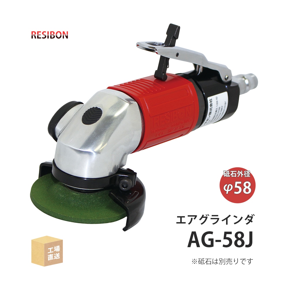 日本 レヂボン ( レジボン ) ミニ エアグラインダ AG-58J 砥石外径