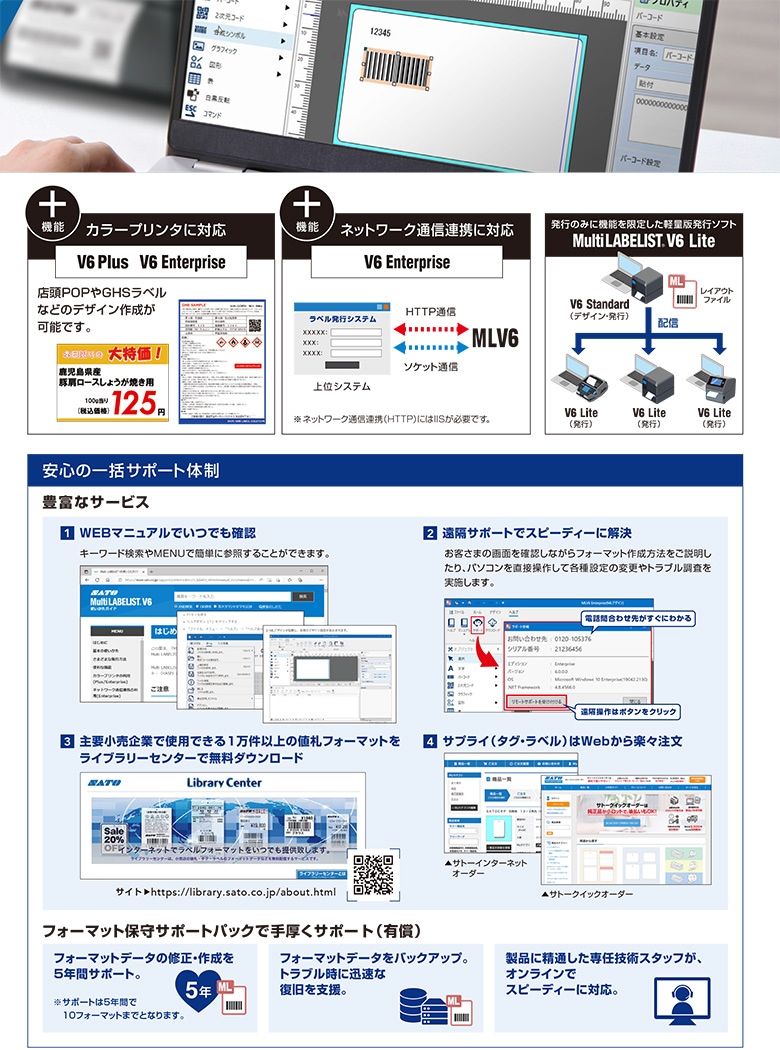 Multi LABELIST V6 Standard 【格安価格】 ｜ サトーラベルストア