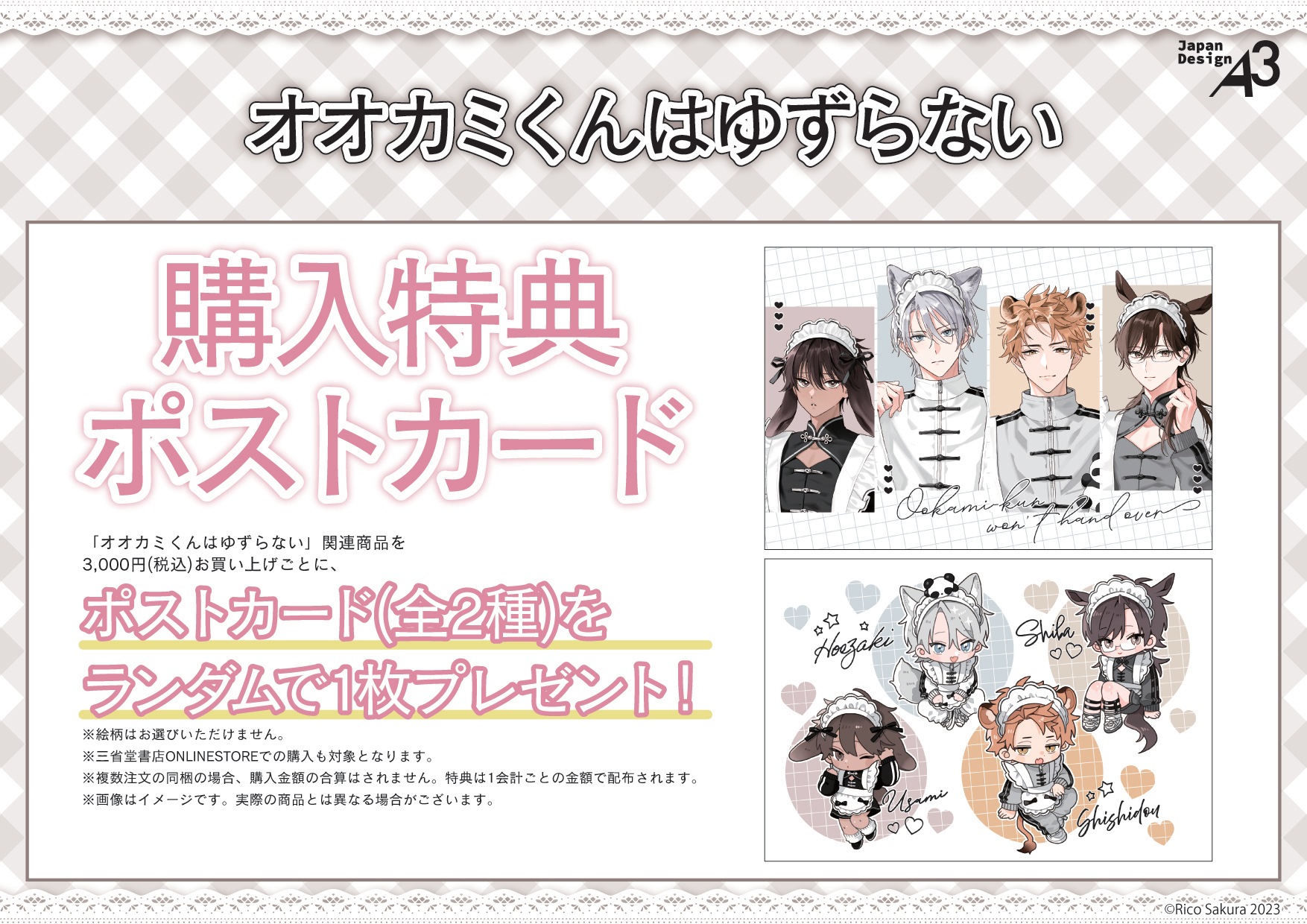 イベントから探す,『オオカミくんはゆずらない』POP UP CORNER