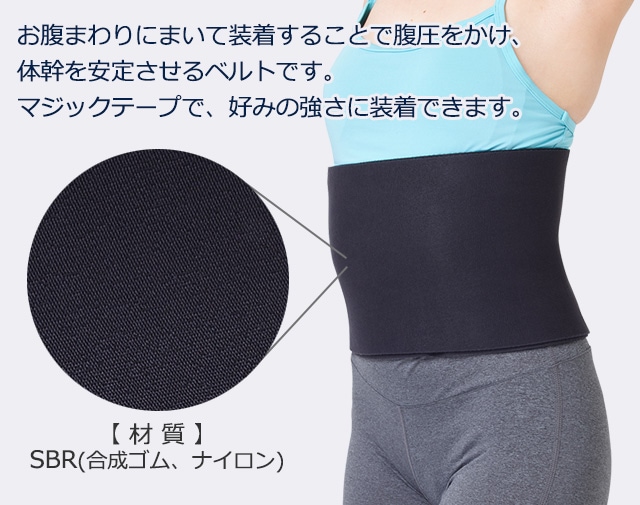 体幹サポートベルト