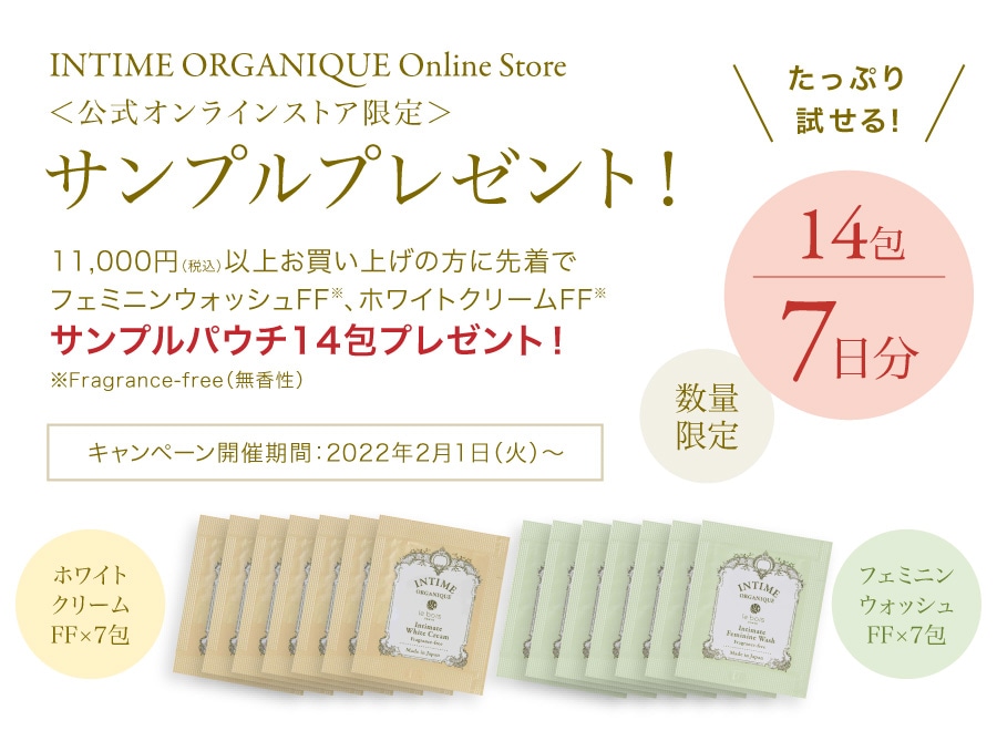 FFサンプル14包プレゼント！｜デリケートゾーン・ボディケアブランドの
