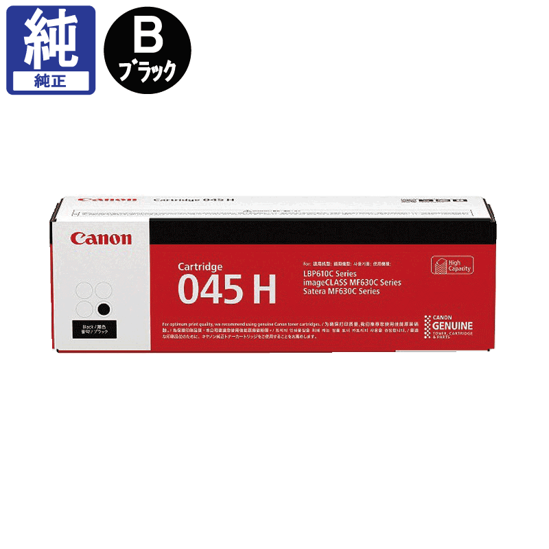 Canon 045 純正 トナーカートリッジ