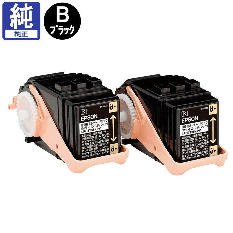 販売】エプソン 環境推進トナー LPC3T35KPV ブラック 2本パック 純正