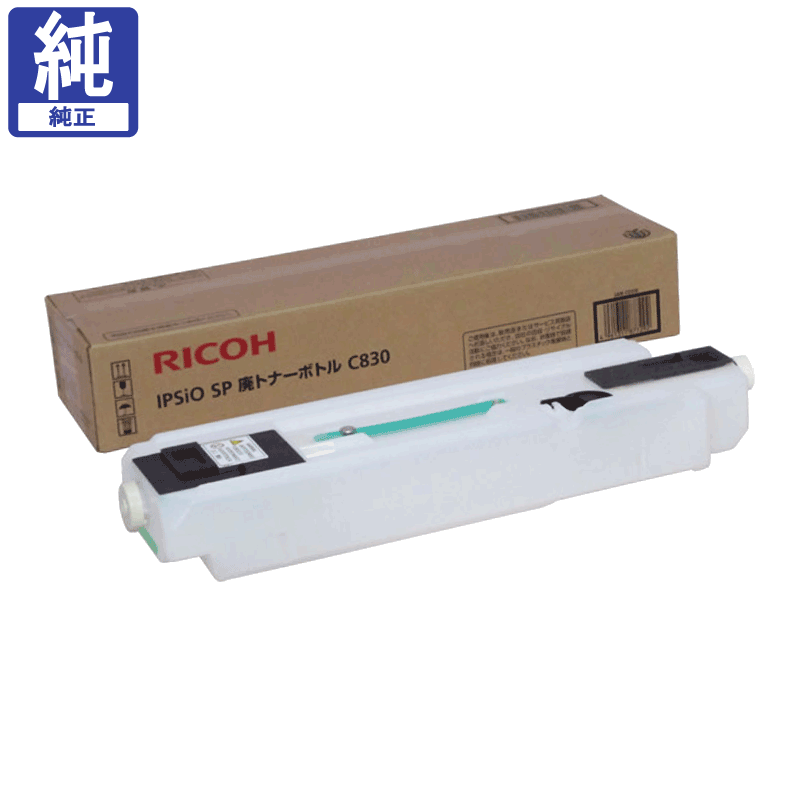 販売】リコー 廃トナーボトル C830 純正 | アケボノサービス