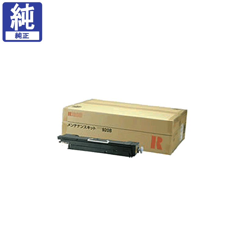 販売】リコー メンテナンスキット 920B 純正 | アケボノサービス