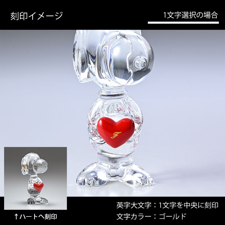 バカラ 名入れ対応 Baccarat フィギュア カトゥーン スヌーピー ハート