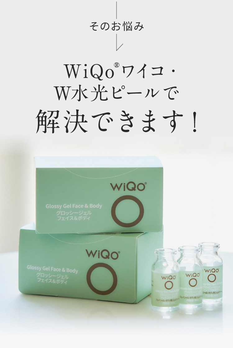 公式サイト】WiQoワイコ・W水光ピール | 輝くような、水光肌へ。WiQo