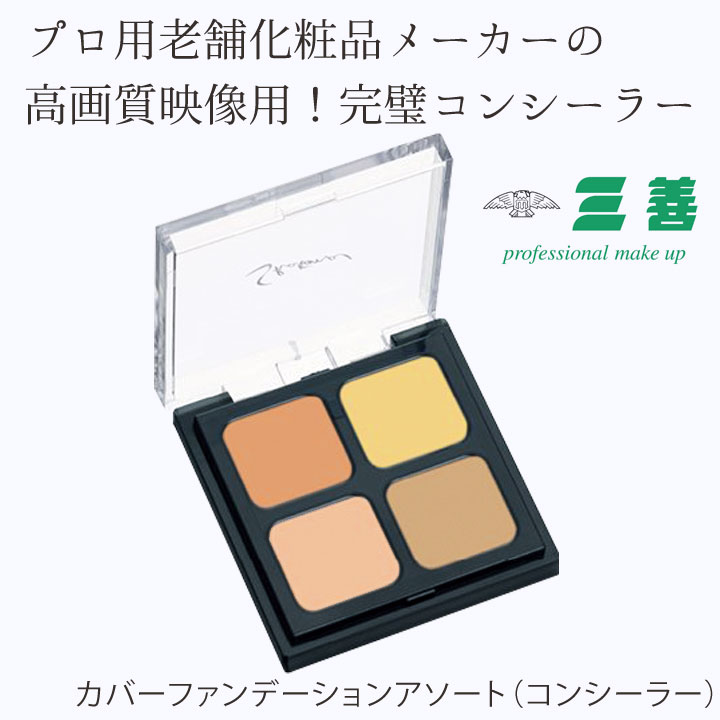 即納☆【6092】【ビューティ・コスメ】三善 カバーファンデーション