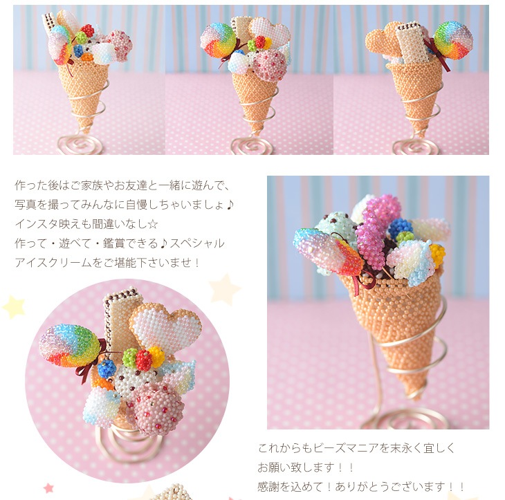 ビーズで編みぐるみ～アイスクリーム・BM 20th Ver.～ 【ビーズマニア