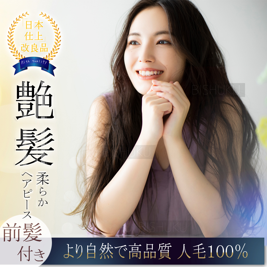 部分ウィッグ 人毛100% 日本仕上げ 高品質 50cm 医療用 希少ロング