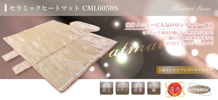 セラミックヒートマット 3つ折りタイプ CML605BS 痩身向上 リンパ