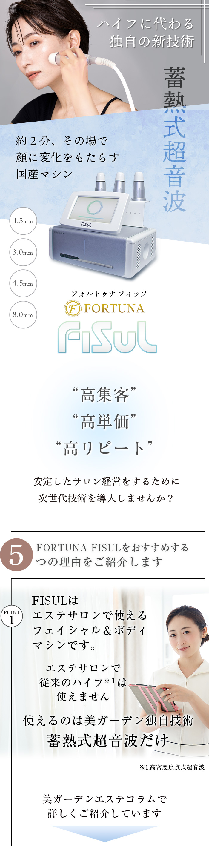 FORTUNA FISUL(フォルトゥナ フィッソ) - 業務用ハイフ(HIFU)蓄熱式超