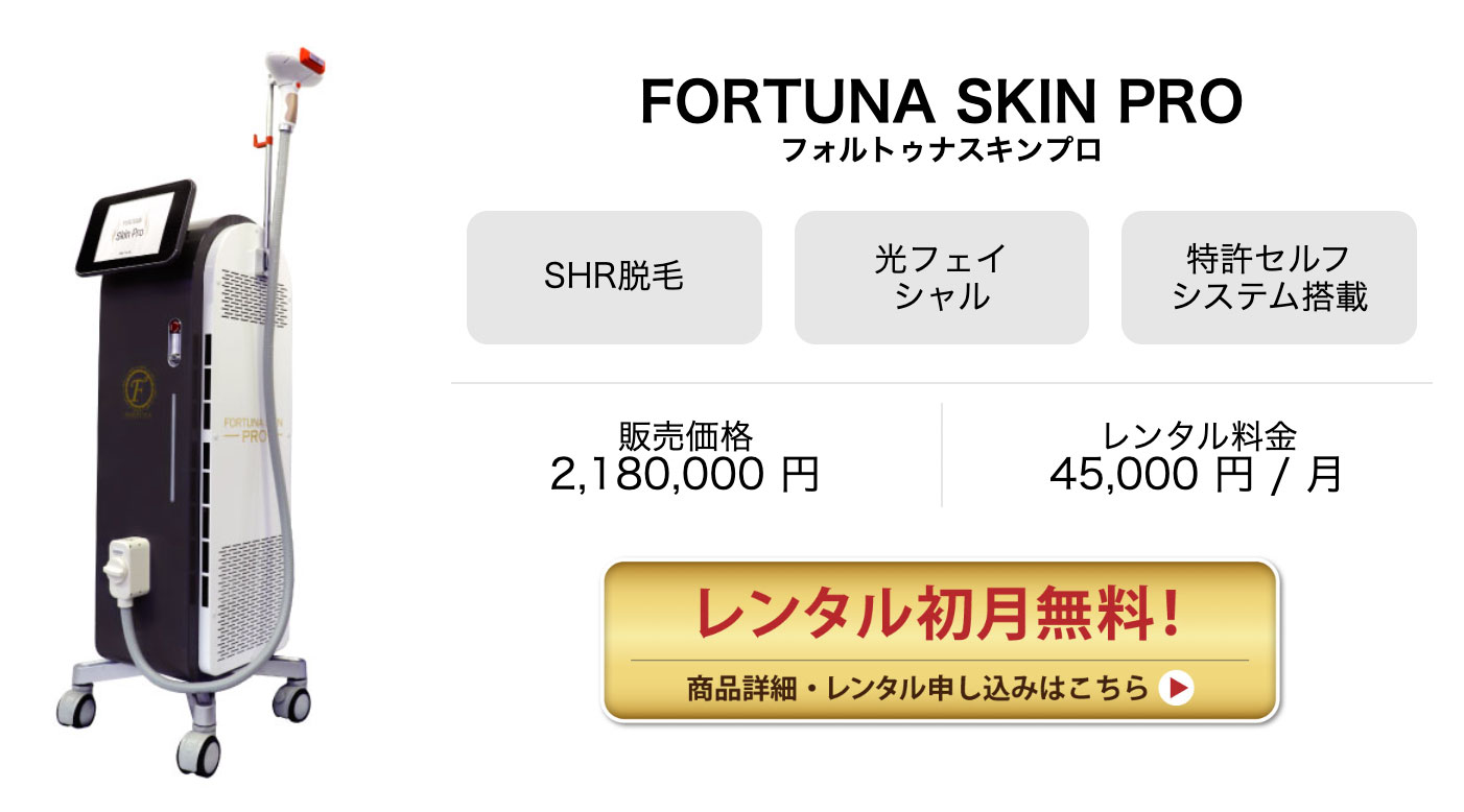 業務用脱毛機 -FORTUNA SKIN PRO(フォルトゥナスキンプロ） - エステ