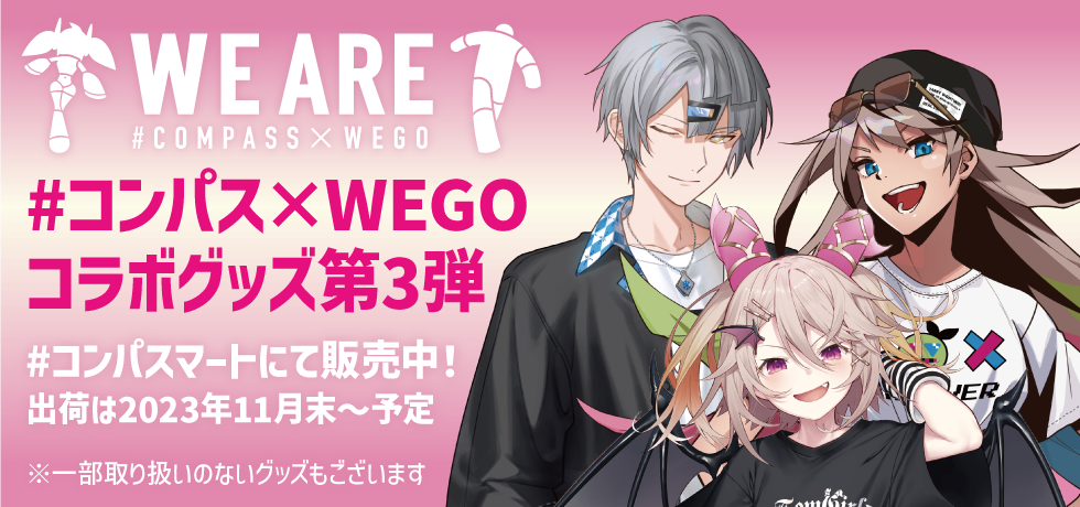 WEGOコラボ第3弾グッズがマートに登場！