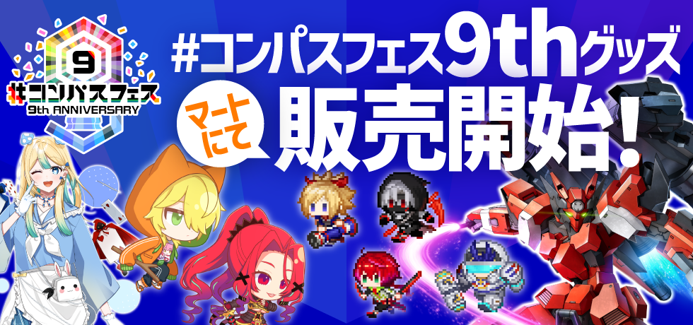コンパスフェス9th イベントグッズ 事後通販開始