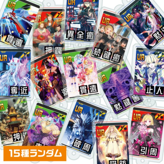 連結アクリルキーホルダー（スキルカードC） | 商品一覧,アクリル