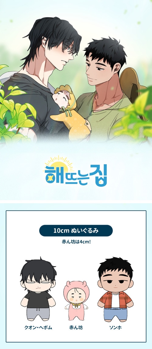 予約特典] 韓国キャラクターグッズ 「陽が昇る家」 公式グッズ 10cm