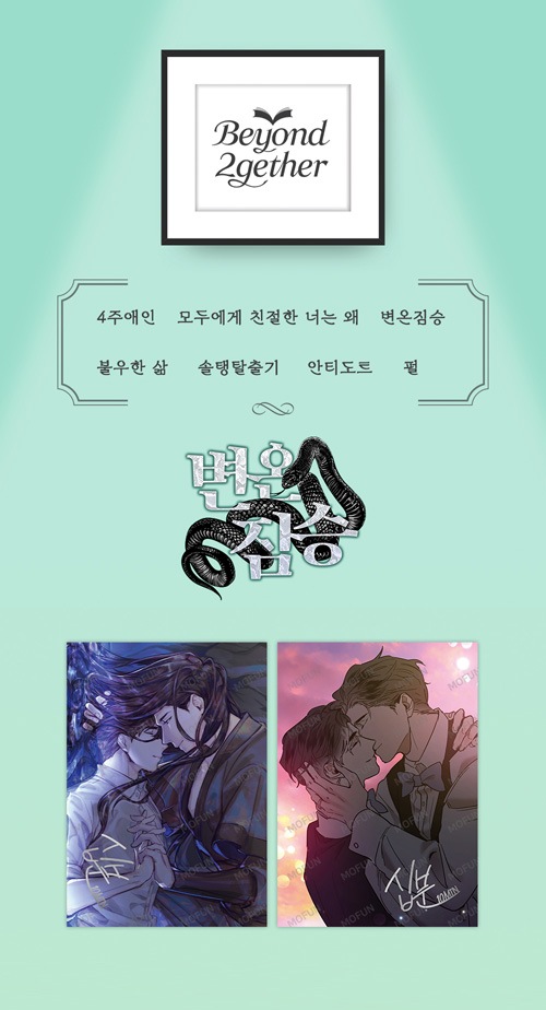 特典贈呈] 韓国キャラクターグッズ 「Beyond 2gether X 異形な彼