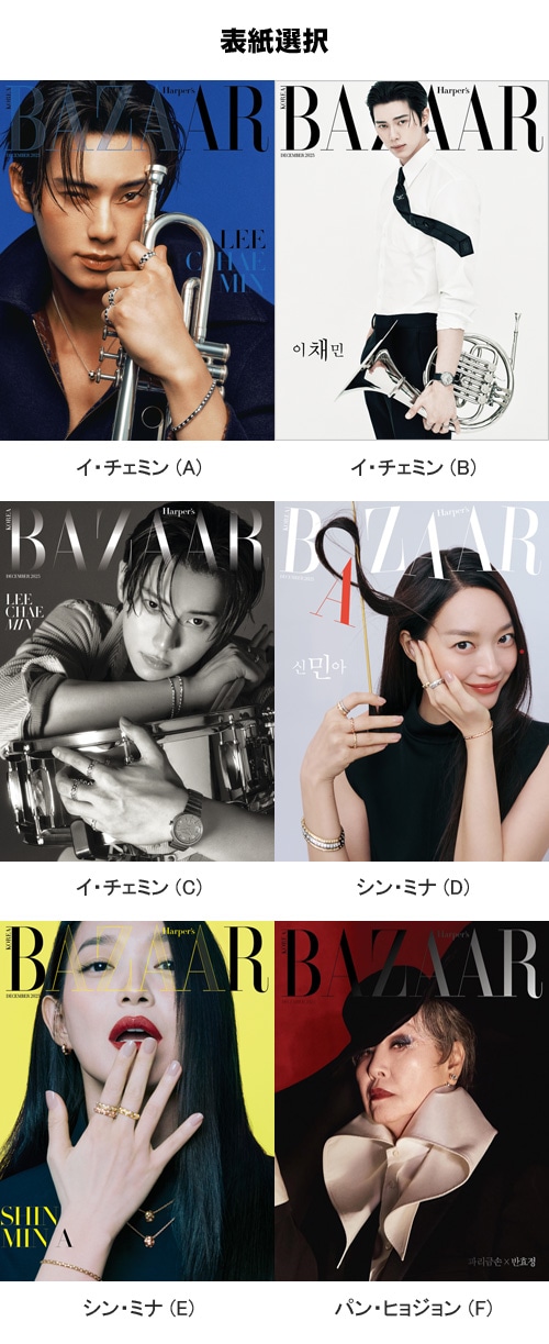 韓国女性雑誌 BAZAAR (バザー) 2025年 12月号 (イ・チェミン＆シン