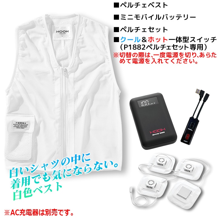 即日発送】HOOH 村上被服 夏冬兼用 冷暖 対応 ペルチェベストセット