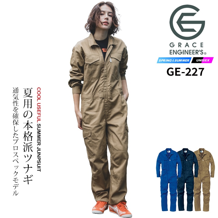 グレースエンジニアーズ 長袖つなぎ 綿100％ 夏用 メッシュ GE-227 春
