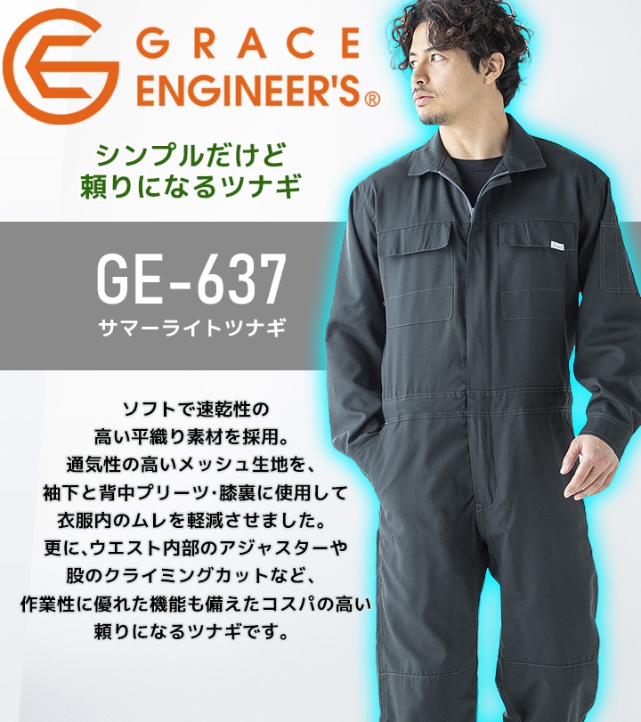 長袖つなぎ グレースエンジニアーズ GE-637 メッシュ 春夏 作業服 作業