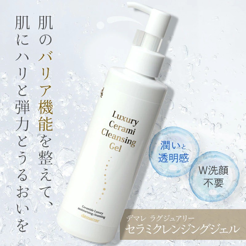 定期】《業務用》デマレ ラグジュアリー セラミクレンジングジェル