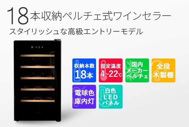 PlusQ(プラスキュー)ワインセラー特集｜激安家電の通販ならデンマート