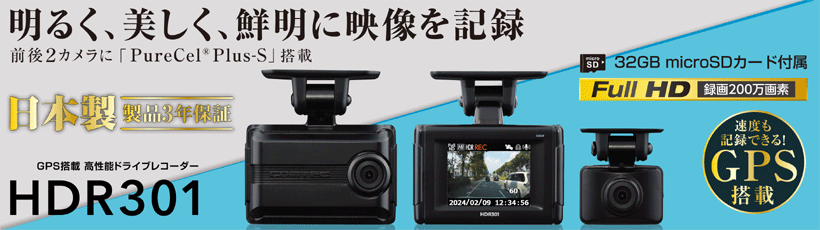 送料無料】HDR301 コムテック ドライブレコーダー 前後2カメラ 200万