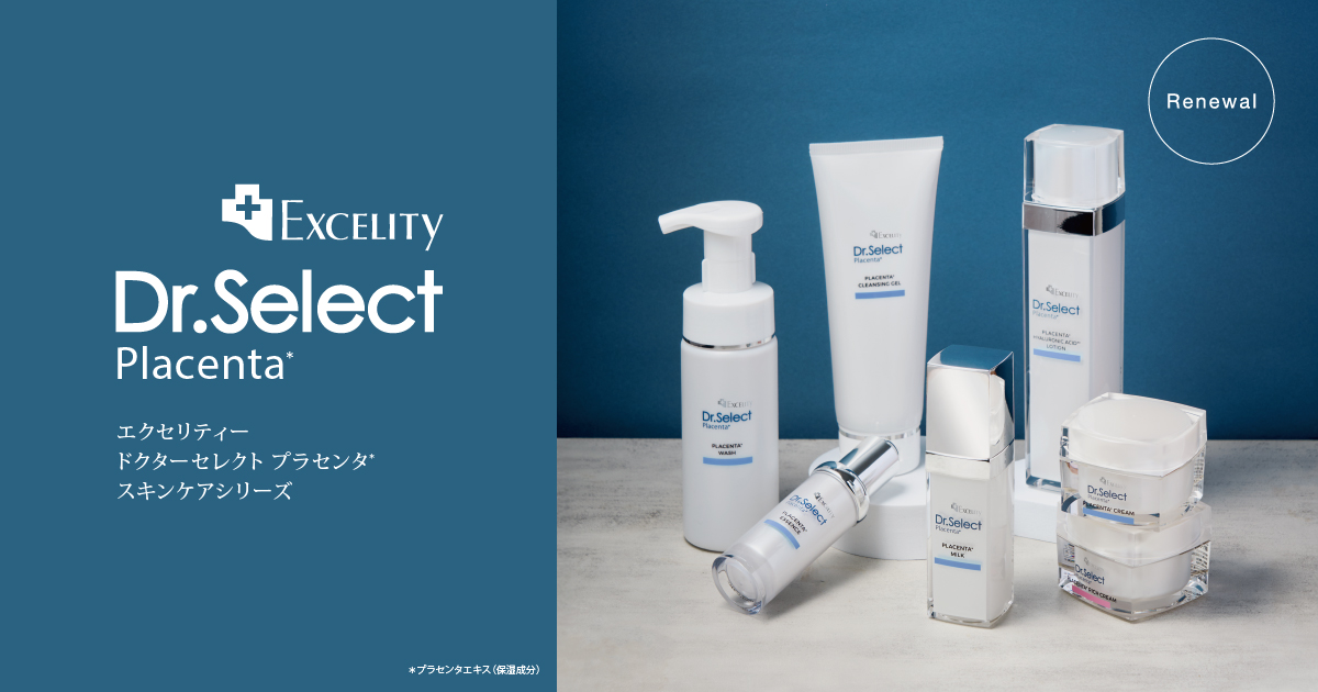 エクセリティー ドクターセレクト プラセンタ*」のスキンケアシリーズ