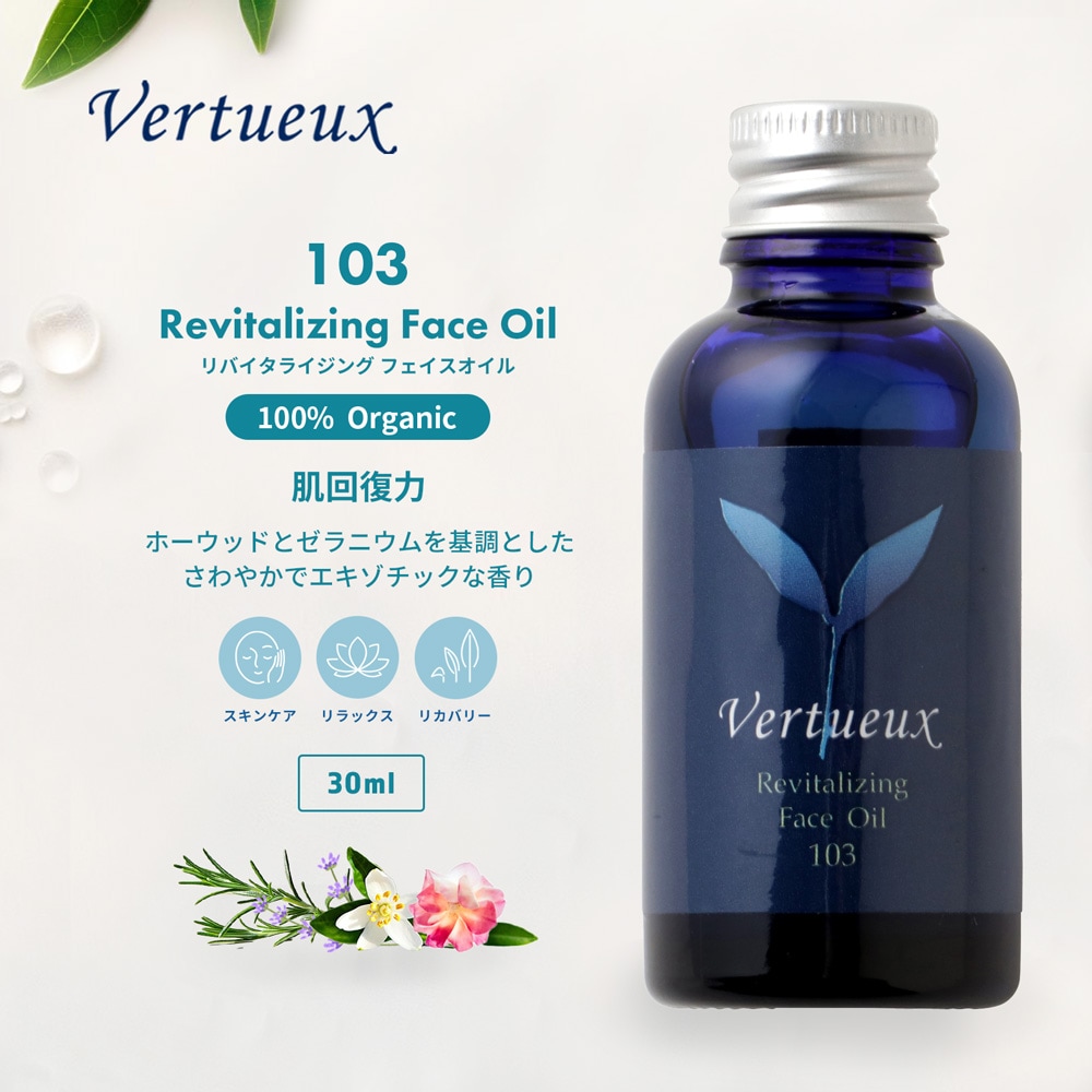 103 リバイタライジング フェイスオイル 30ml｜ヴェルトゥー公式通販