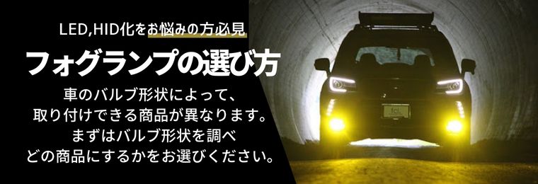 LEDフォグランプ 【公式】fcl. 車のLED・HID専門店