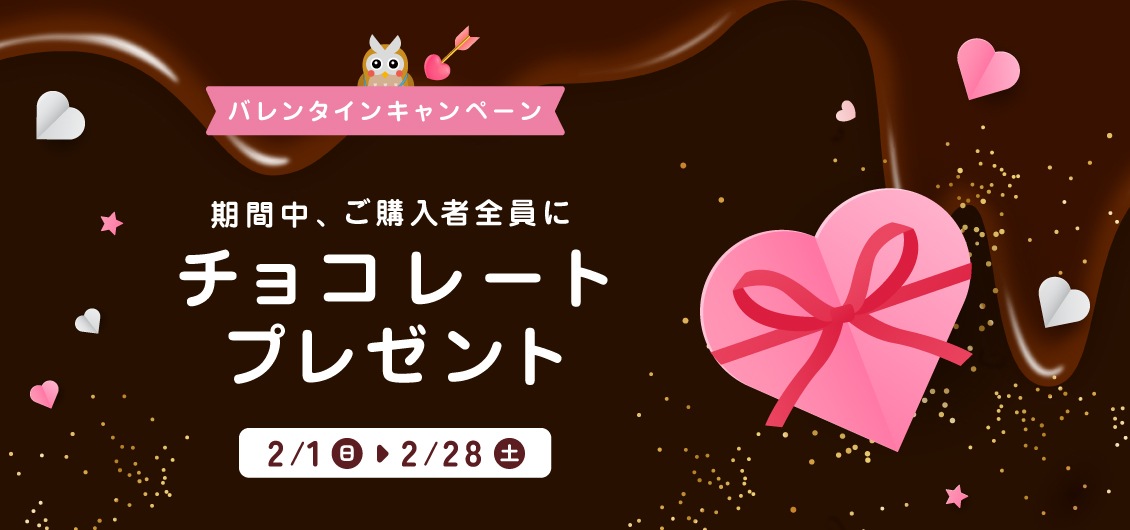 2月1日より バレンタインキャンペーン!