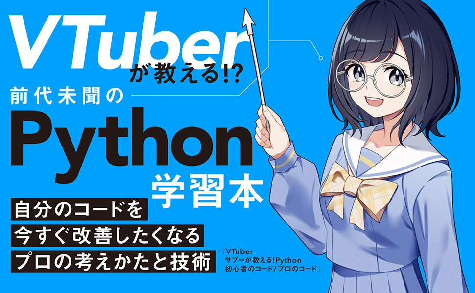 VTuberサプーが教える！ Python 初心者のコード／プロのコード | 技術