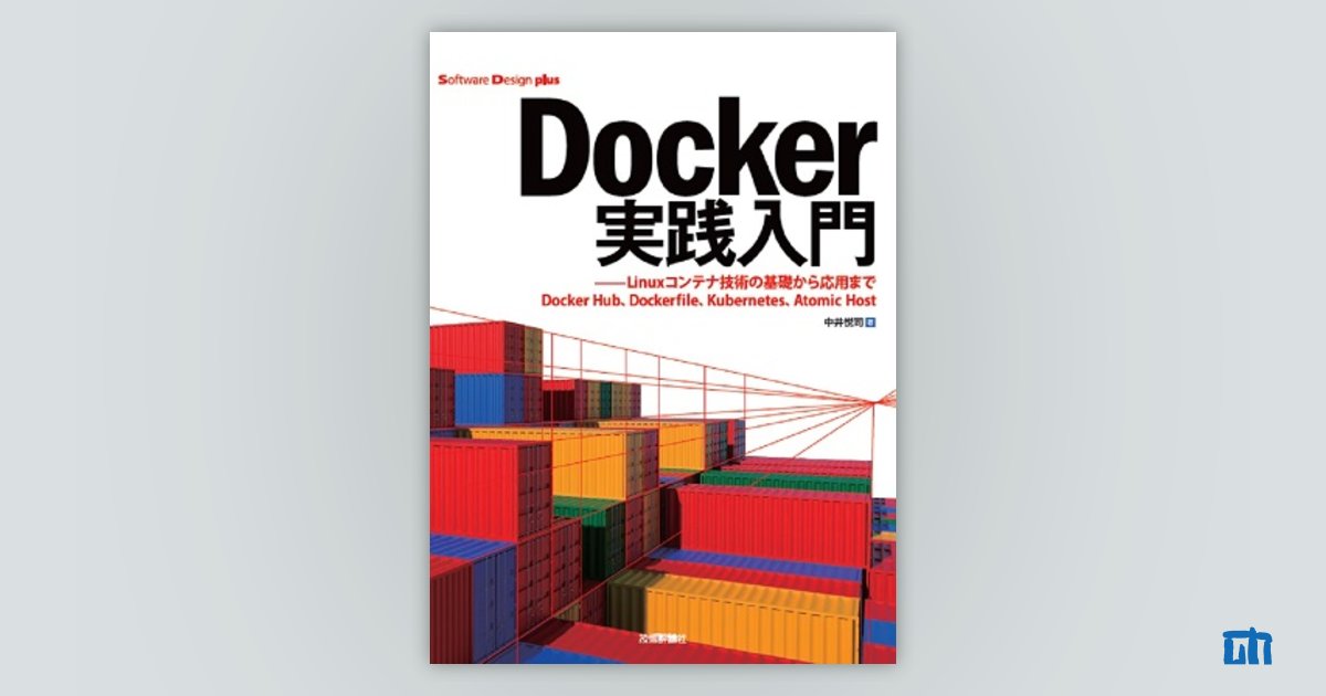 Docker実践入門 | 技術評論社