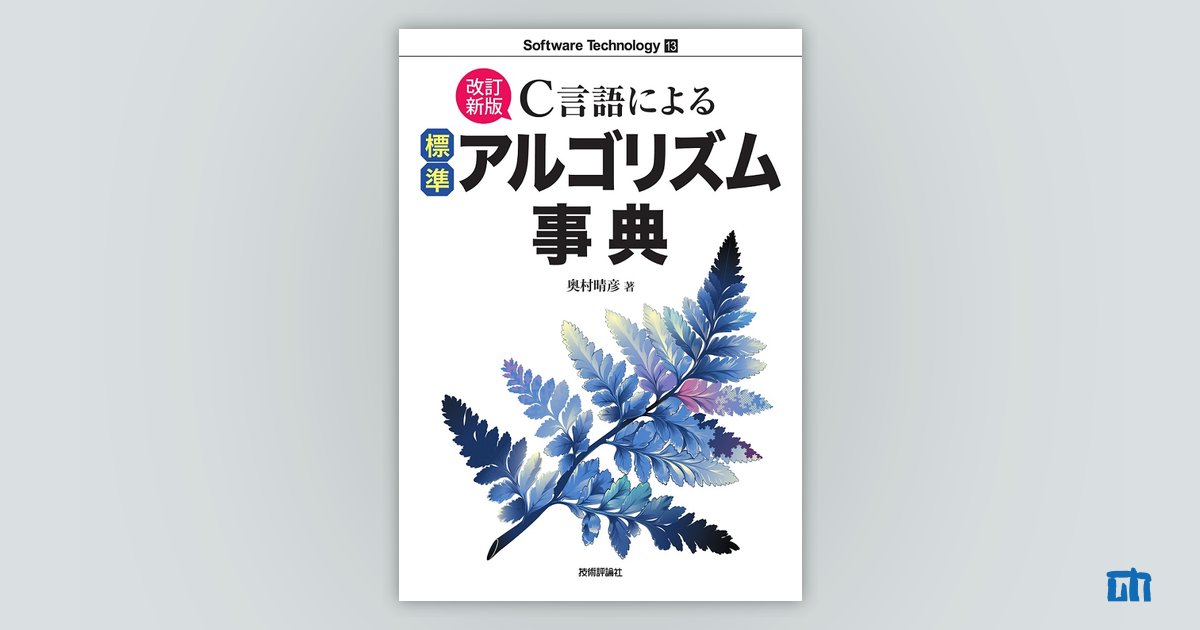 改訂新版］C言語による標準アルゴリズム事典 | 技術評論社
