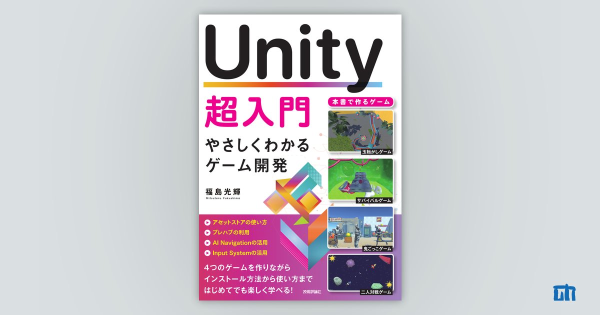 Unity超入門 やさしくわかるゲーム開発 | 技術評論社