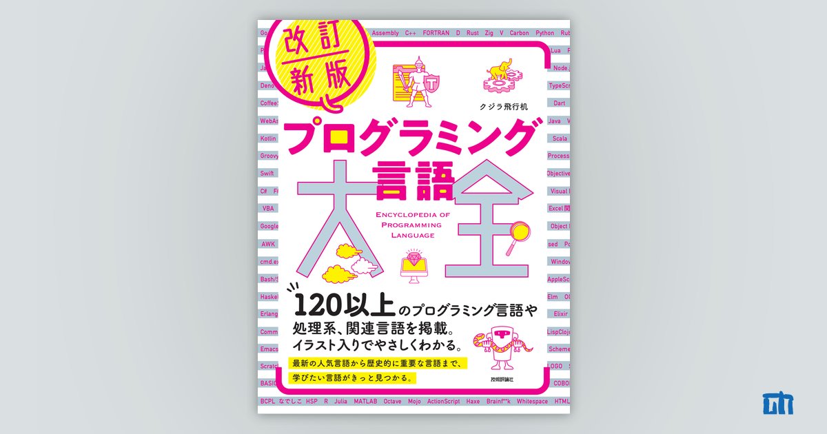 改訂新版 プログラミング言語大全 サポートページ | 技術評論社