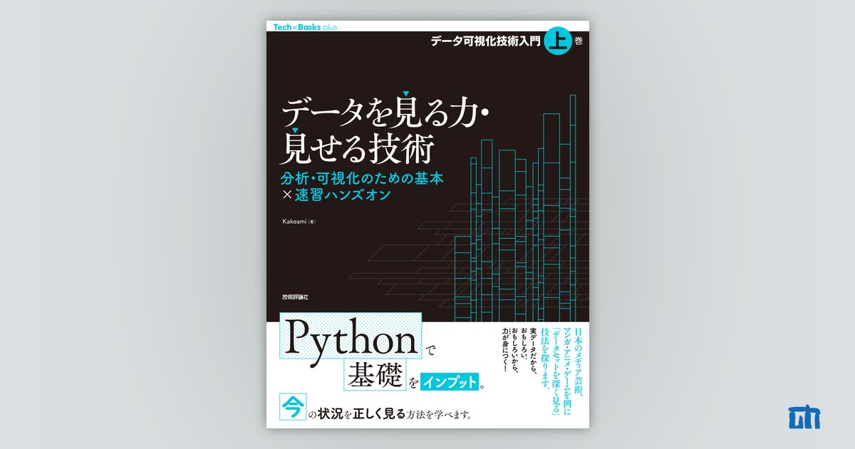 データを見る力・見せる技術 分析・可視化のための基本×速習ハンズオン
