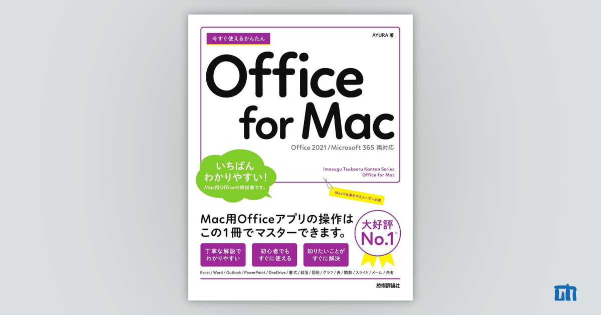 今すぐ使えるかんたん Office for Mac［Office 2021/Microsoft 365両
