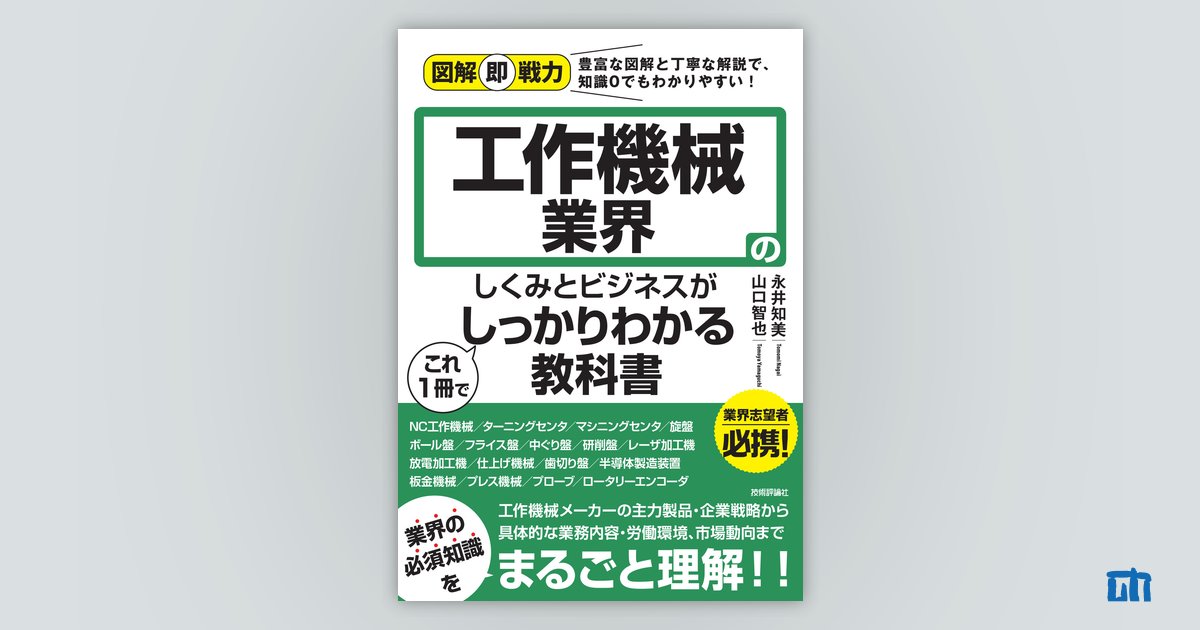 図解即戦力 工作機械業界のしくみとビジネスがこれ1冊でしっかりわかる