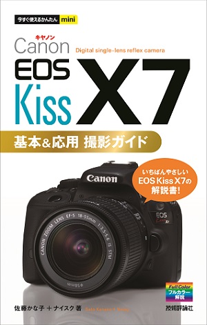今すぐ使えるかんたんmini Canon EOS Kiss X7 基本&応用 撮影ガイド