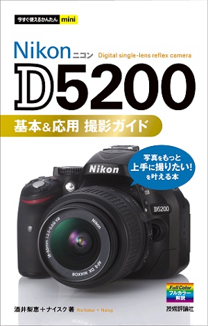 今すぐ使えるかんたんmini Nikon D5200 基本＆応用 撮影ガイド | 技術