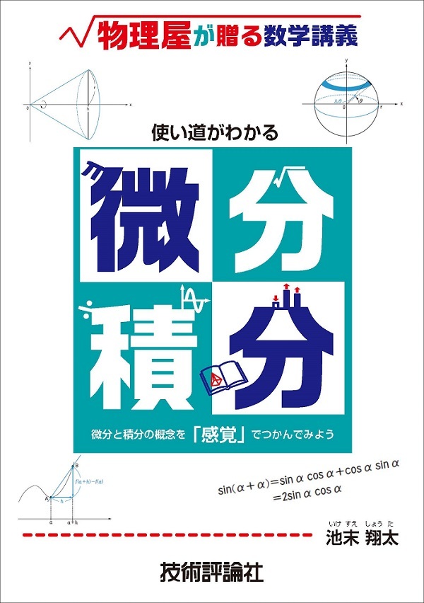 使い道がわかる微分積分 | 技術評論社