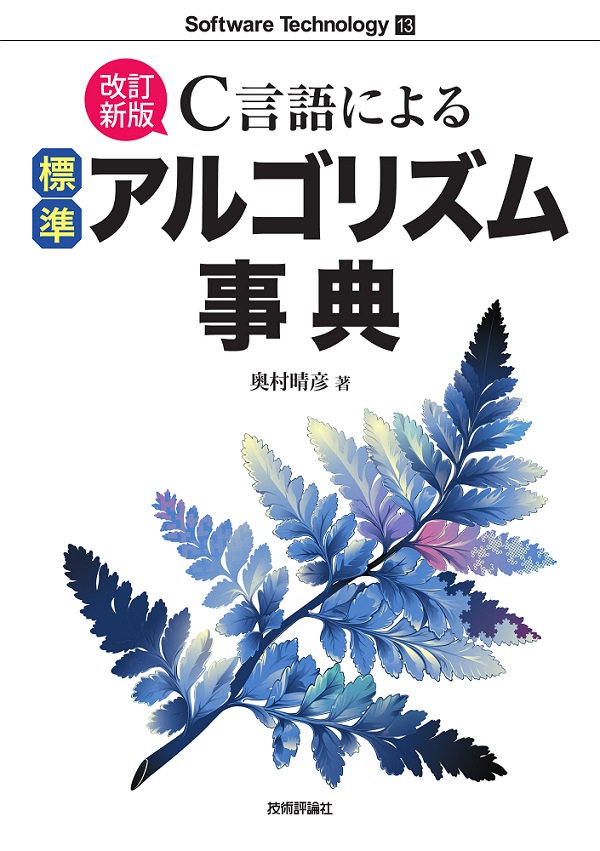 改訂新版］C言語による標準アルゴリズム事典 | 技術評論社