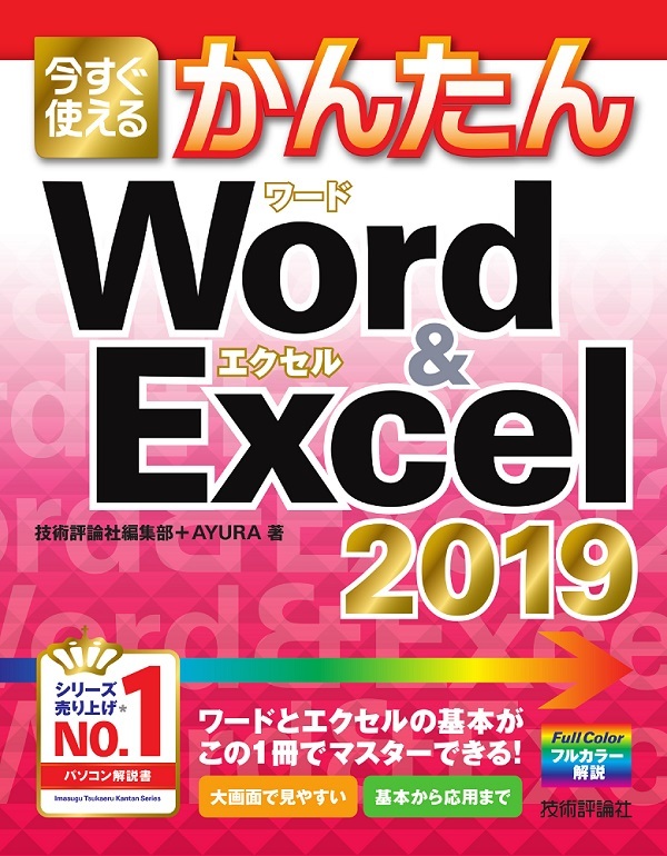 今すぐ使えるかんたん Word & Excel 2019 | 技術評論社
