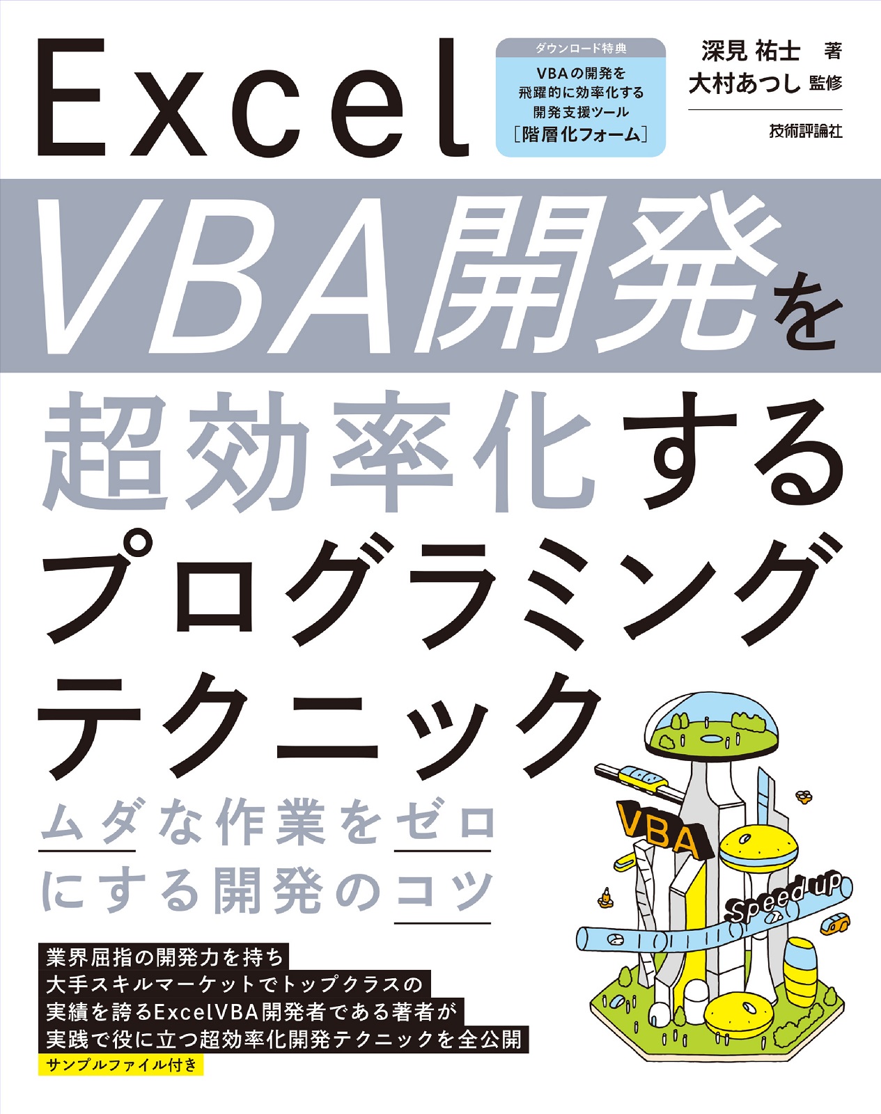 Excel VBA開発を超効率化するプログラミングテクニック | 技術評論社